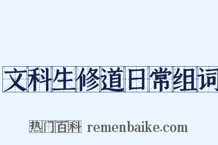 文科生修道日常组词是什么意思的图片